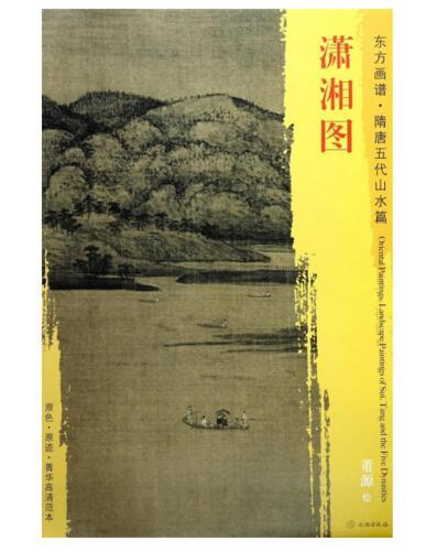 东方画谱·隋唐五代山水篇·潇湘图 （故宫博物院） 商品图0