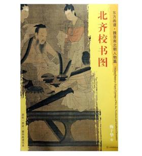 东方画谱·魏晋南北朝人物篇·北齐校书图 （波士顿美术博物馆）