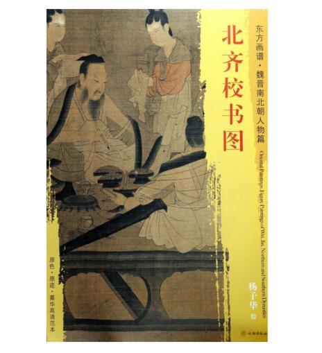 东方画谱·魏晋南北朝人物篇·北齐校书图 （波士顿美术博物馆） 商品图0