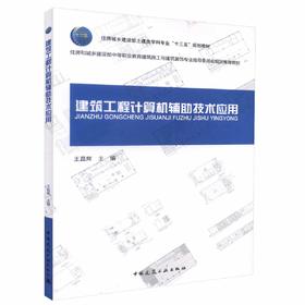 建筑工程计算机辅助技术应用