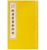 姚广孝书法选——姚广孝书《金刚经》(古籍·一函一册) 商品缩略图0