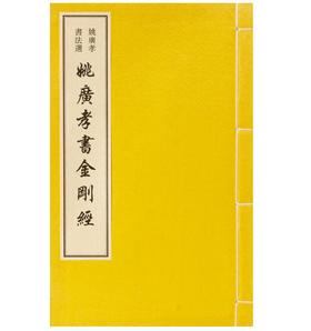 姚广孝书法选——姚广孝书《金刚经》(古籍·一函一册)