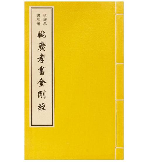姚广孝书法选——姚广孝书《金刚经》(古籍·一函一册) 商品图0