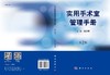 实用手术室管理手册 商品缩略图3