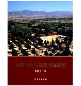 山西永乐宫迁建亲临纪实