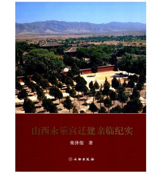 山西永乐宫迁建亲临纪实 商品图0