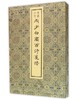 周少白兰西诗笺谱（古籍·初辑） 商品缩略图0