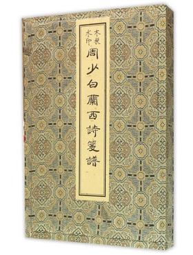 周少白兰西诗笺谱（古籍·初辑）