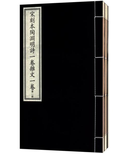 国家图书馆藏古籍善本集成·宋刻本陶渊明诗一卷杂文一卷 商品图0
