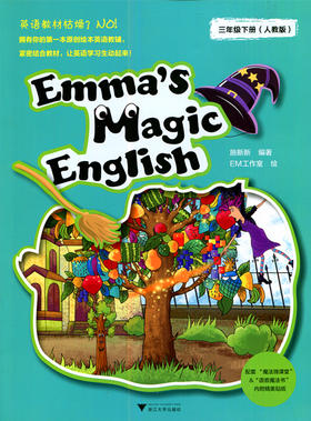 Emma's Magic English（三年级下册）人教版 浙江大学出版社