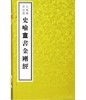 史喻庵书法选——史喻庵书《金刚经》附《心经》(古籍·一函一册) 商品缩略图0