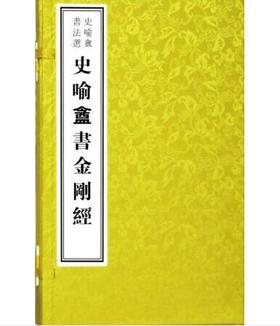 史喻庵书法选——史喻庵书《金刚经》附《心经》(古籍·一函一册)