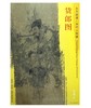 东方画谱·宋代人物篇·货郎图 （故宫博物院） 商品缩略图0