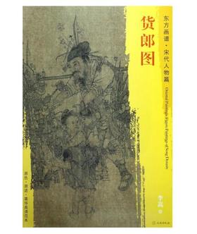 东方画谱·宋代人物篇·货郎图 （故宫博物院）