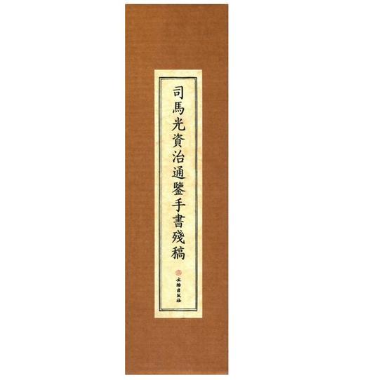 司马光资治通鉴手书残稿（古籍） 商品图0