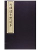 新镌韵香阁诗草（古籍·硃砂本） 商品缩略图0