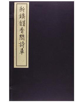新镌韵香阁诗草（古籍·硃砂本）
