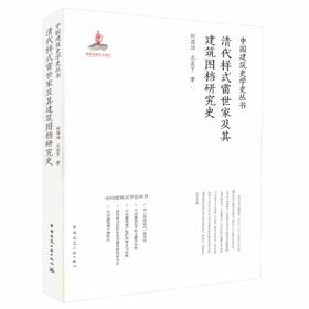 清代样式雷世家及其建筑图档研究史