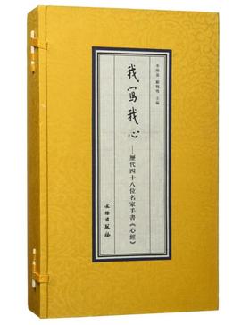 我写我心——历代四十八位名家手书《心经》（古籍）