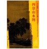 东方画谱·宋代山水篇·四景山水图 （故宫博物院） 商品缩略图0