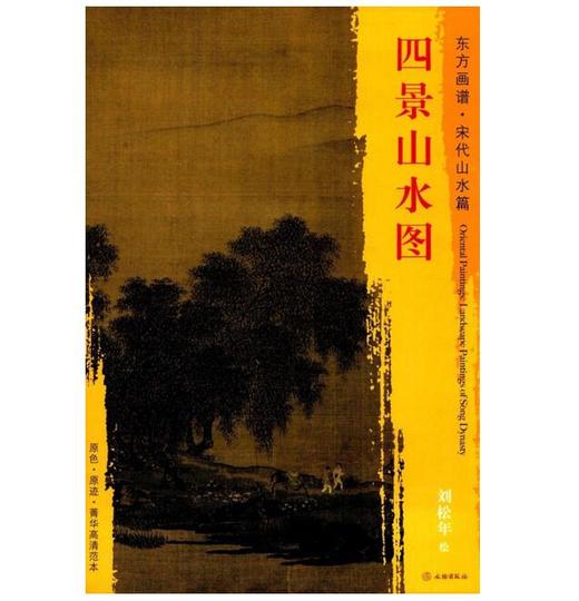 东方画谱·宋代山水篇·四景山水图 （故宫博物院） 商品图0