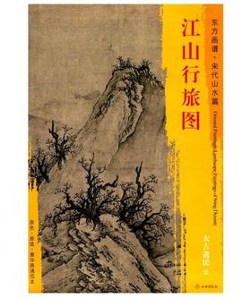 东方画谱·宋代山水篇·江山行旅图 （美国纳尔逊—阿特金斯艺术博物馆）