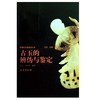 古玉的辨伪与鉴定（1.2） 商品缩略图0