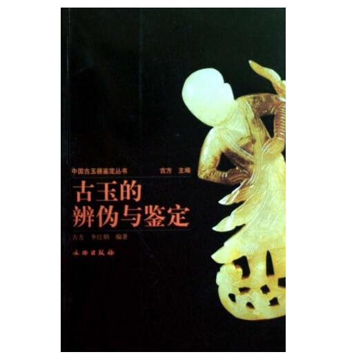 古玉的辨伪与鉴定（1.2） 商品图0