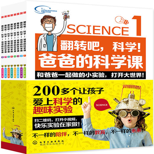 翻转吧，科学!爸爸的科学课:全8册 商品图0