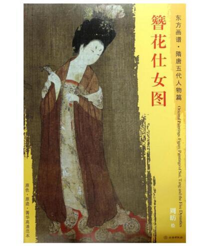 东方画谱·隋唐五代人物篇·簪花仕女图 （辽宁省博物馆） 商品图0