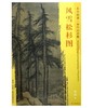 东方画谱·宋代山水篇·风雪松杉图 （美国福利尔美术馆） 商品缩略图0