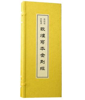 敦煌写经精选——敦煌写本《金刚经》(古籍·一函一册)