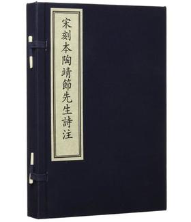 国家图书馆藏古籍善本集成·宋刻本陶靖节先生诗注