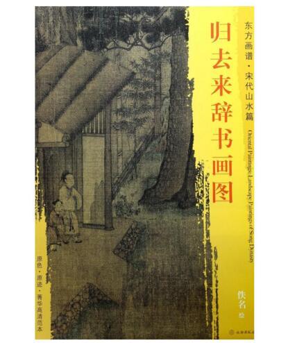 东方画谱·宋代山水篇·归去来辞书画图 （波士顿美术博物馆） 商品图0