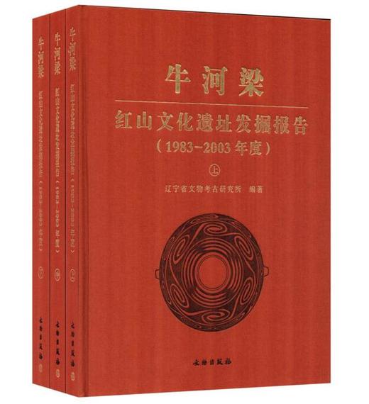 牛河梁：红山文化遗址发掘报告：1983-2003年度(盒精) 商品图0