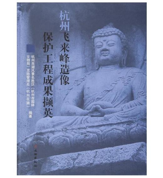 杭州飞来峰造像保护工程成果撷英 商品图0