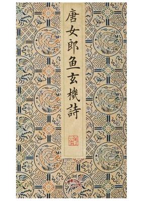 唐女郎鱼玄机诗(古籍·一函一册)