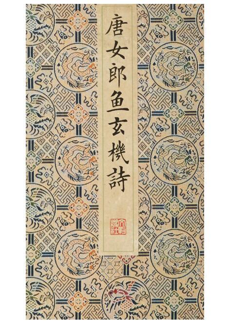 唐女郎鱼玄机诗(古籍·一函一册) 商品图0