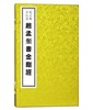 赵孟頫书法选——赵孟頫书《金刚经》(古籍·一函一册) 商品缩略图0
