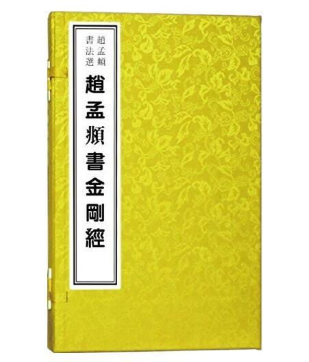 赵孟頫书法选——赵孟頫书《金刚经》(古籍·一函一册) 商品图0
