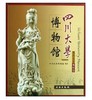 四川大学博物馆/带你走进博物馆(平) 商品缩略图0