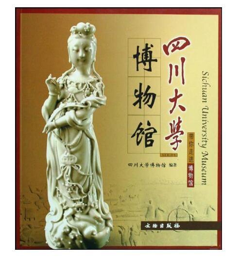 四川大学博物馆/带你走进博物馆(平) 商品图0