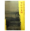 东方画谱·宋代山水篇·华灯侍宴图 （台北故宫博物院） 商品缩略图0