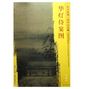 东方画谱·宋代山水篇·华灯侍宴图 （台北故宫博物院）