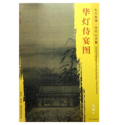 东方画谱·宋代山水篇·华灯侍宴图 （台北故宫博物院） 商品图0