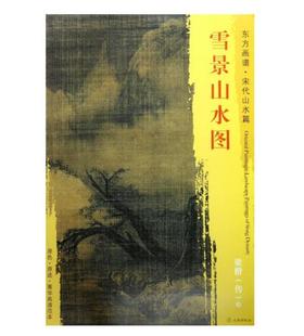 东方画谱·宋代山水篇·雪景山水图 （东京国立博物馆）