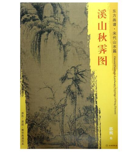 东方画谱·宋代山水篇·溪山秋霁图 （美国弗利尔美术馆） 商品图0