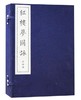 红楼梦图咏(古籍·一函四册) 商品缩略图0