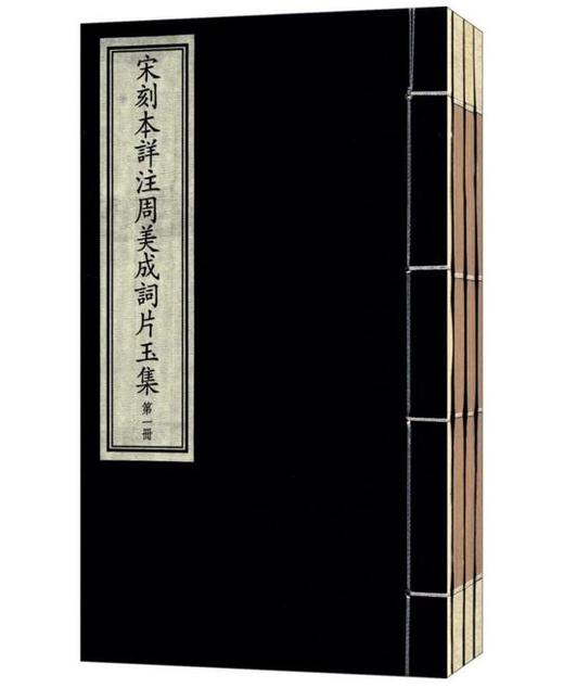 国家图书馆藏古籍善本集成·宋刻本详注周美成词片玉集 商品图0