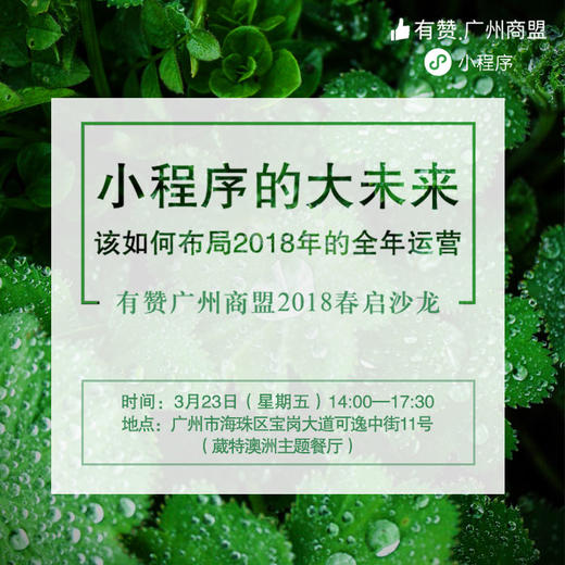 有赞广州商盟2018春启沙龙&amp;小程序布局2018年的全年运营 商品图1